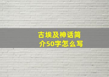 古埃及神话简介50字怎么写