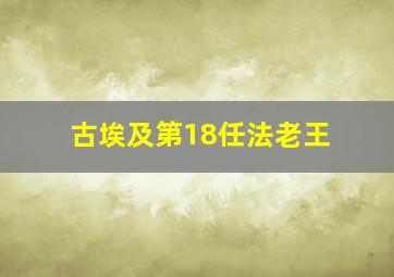 古埃及第18任法老王