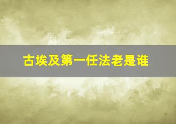 古埃及第一任法老是谁