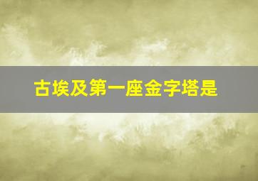 古埃及第一座金字塔是