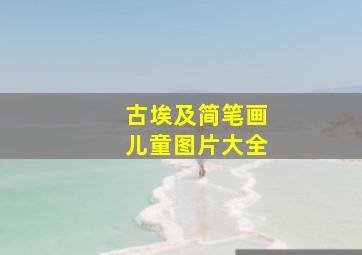 古埃及简笔画儿童图片大全