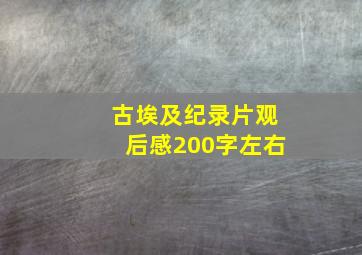 古埃及纪录片观后感200字左右