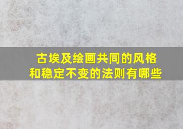 古埃及绘画共同的风格和稳定不变的法则有哪些