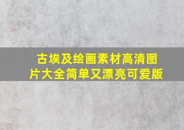 古埃及绘画素材高清图片大全简单又漂亮可爱版