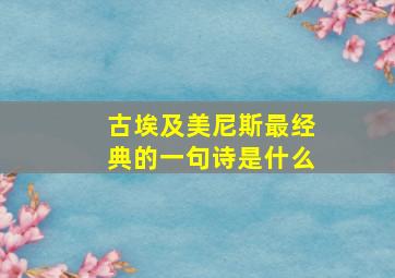 古埃及美尼斯最经典的一句诗是什么