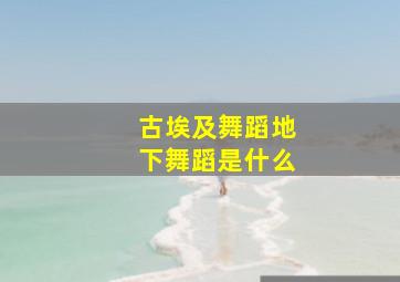 古埃及舞蹈地下舞蹈是什么