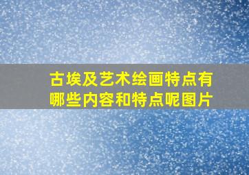 古埃及艺术绘画特点有哪些内容和特点呢图片