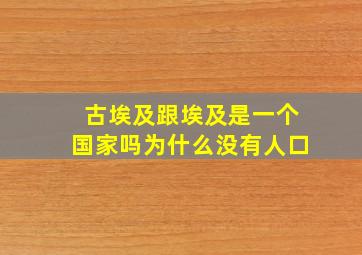 古埃及跟埃及是一个国家吗为什么没有人口