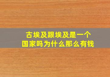 古埃及跟埃及是一个国家吗为什么那么有钱