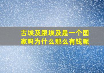 古埃及跟埃及是一个国家吗为什么那么有钱呢