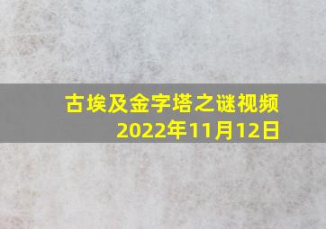 古埃及金字塔之谜视频2022年11月12日