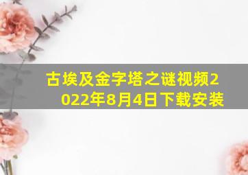 古埃及金字塔之谜视频2022年8月4日下载安装