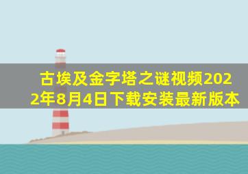 古埃及金字塔之谜视频2022年8月4日下载安装最新版本