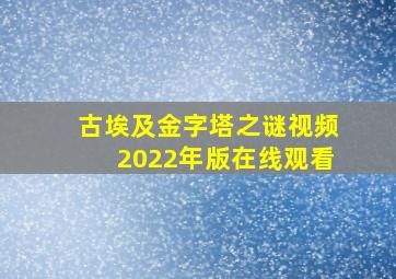 古埃及金字塔之谜视频2022年版在线观看