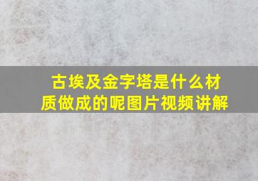 古埃及金字塔是什么材质做成的呢图片视频讲解