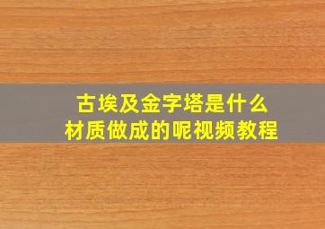 古埃及金字塔是什么材质做成的呢视频教程