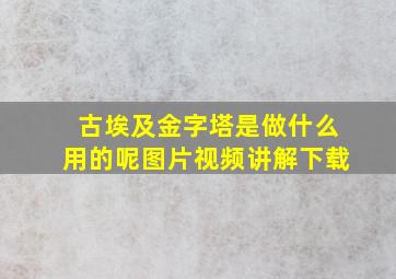 古埃及金字塔是做什么用的呢图片视频讲解下载