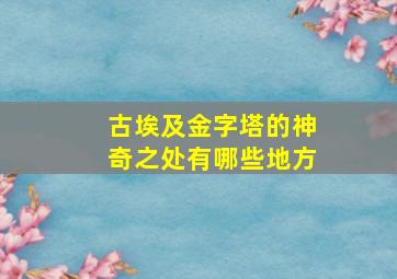 古埃及金字塔的神奇之处有哪些地方