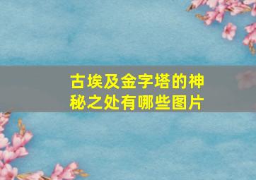 古埃及金字塔的神秘之处有哪些图片