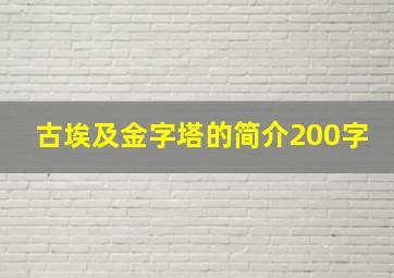 古埃及金字塔的简介200字