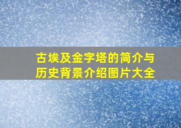 古埃及金字塔的简介与历史背景介绍图片大全