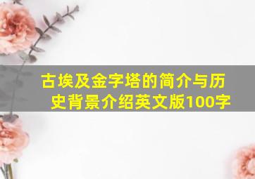 古埃及金字塔的简介与历史背景介绍英文版100字