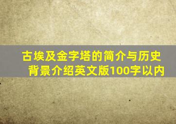 古埃及金字塔的简介与历史背景介绍英文版100字以内