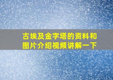 古埃及金字塔的资料和图片介绍视频讲解一下