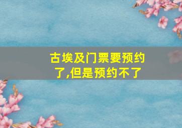 古埃及门票要预约了,但是预约不了