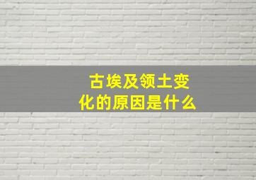 古埃及领土变化的原因是什么