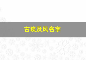 古埃及风名字