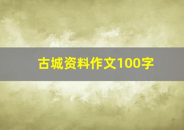 古城资料作文100字