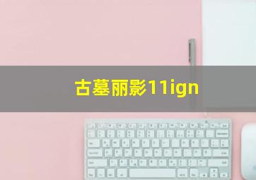 古墓丽影11ign