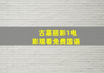 古墓丽影1电影观看免费国语