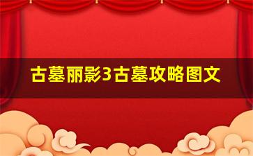 古墓丽影3古墓攻略图文