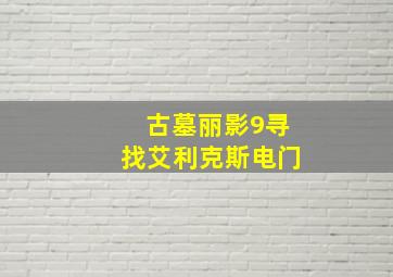 古墓丽影9寻找艾利克斯电门