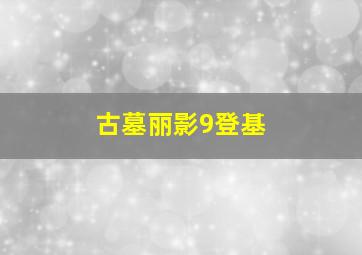 古墓丽影9登基