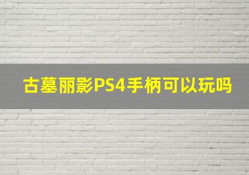 古墓丽影PS4手柄可以玩吗