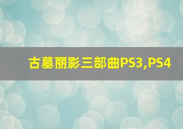 古墓丽影三部曲PS3,PS4