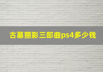 古墓丽影三部曲ps4多少钱