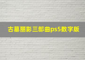 古墓丽影三部曲ps5数字版