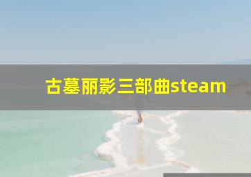 古墓丽影三部曲steam