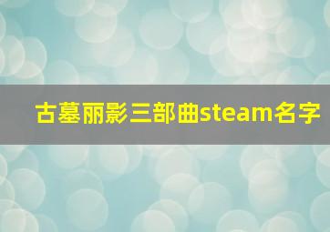 古墓丽影三部曲steam名字