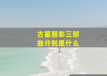 古墓丽影三部曲分别是什么