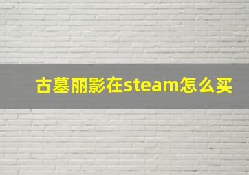 古墓丽影在steam怎么买