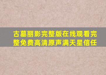 古墓丽影完整版在线观看完整免费高清原声满天星信任