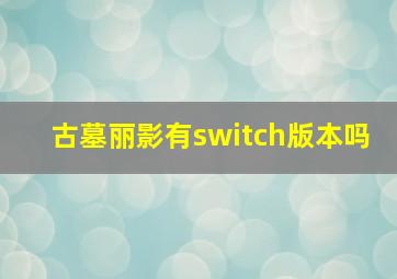 古墓丽影有switch版本吗