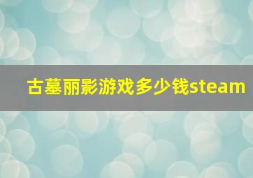 古墓丽影游戏多少钱steam