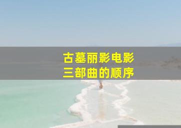 古墓丽影电影三部曲的顺序