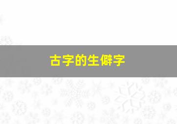 古字的生僻字